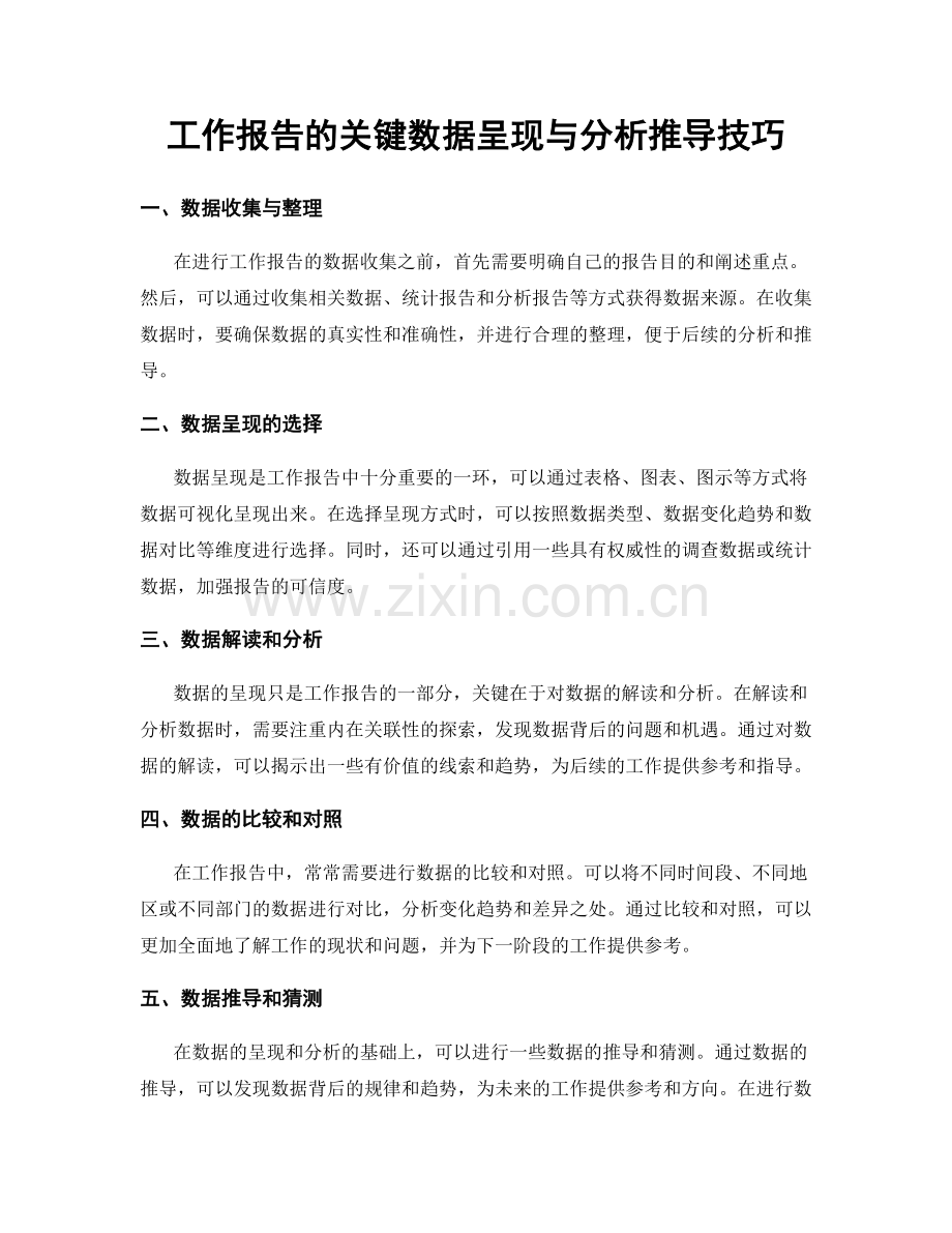 工作报告的关键数据呈现与分析推导技巧.docx_第1页