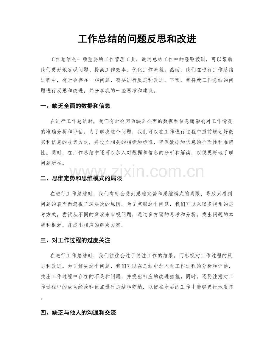 工作总结的问题反思和改进.docx_第1页