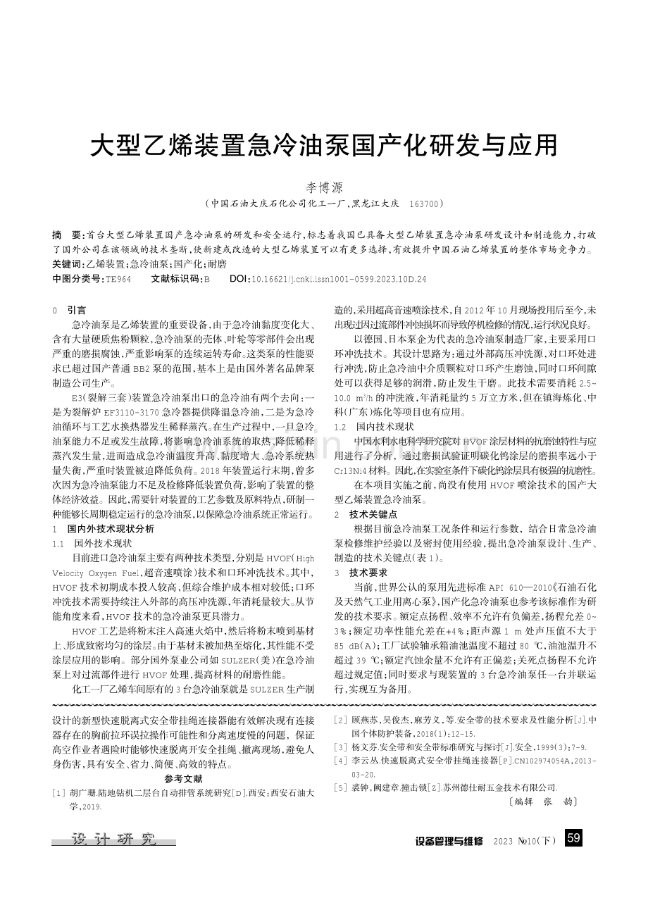 大型乙烯装置急冷油泵国产化研发与应用.pdf_第1页