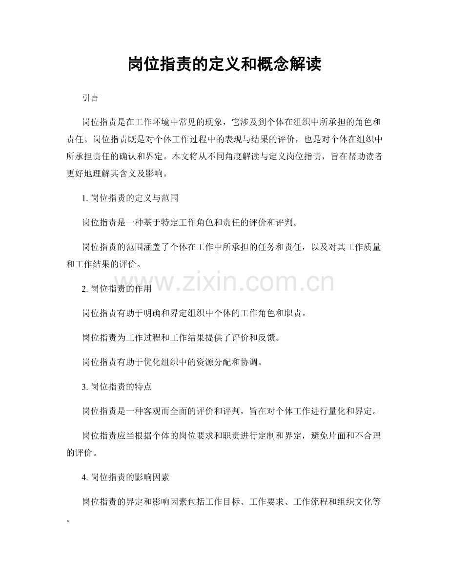 岗位指责的定义和概念解读.docx_第1页