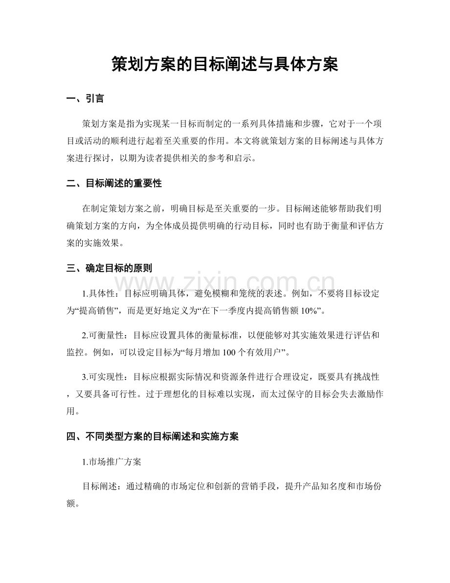 策划方案的目标阐述与具体方案.docx_第1页