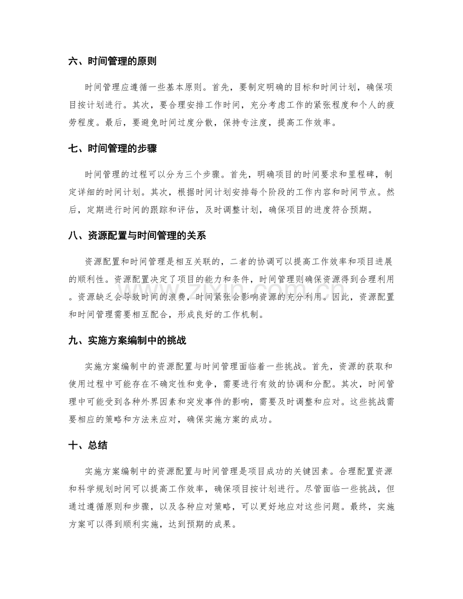 实施方案编制中的资源配置与时间管理.docx_第2页