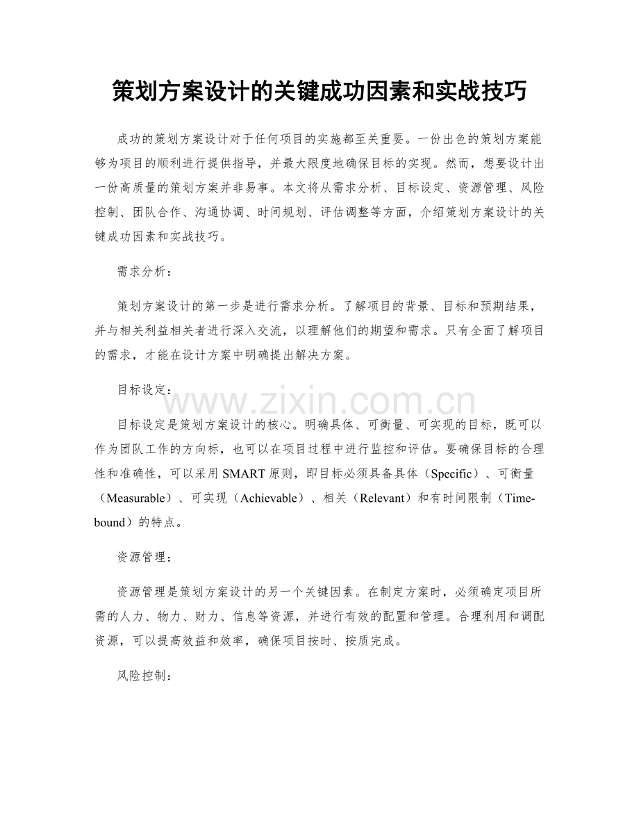 策划方案设计的关键成功因素和实战技巧.docx_第1页