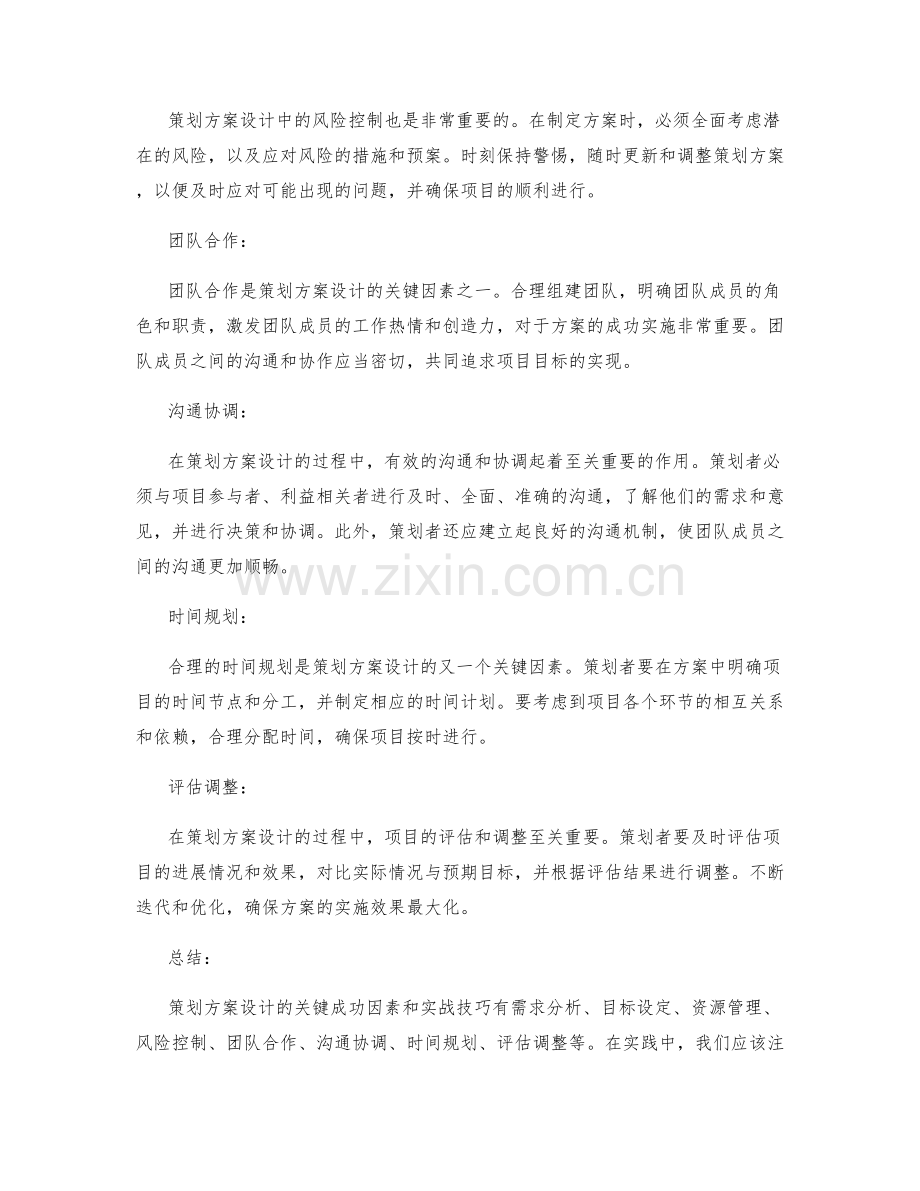 策划方案设计的关键成功因素和实战技巧.docx_第2页