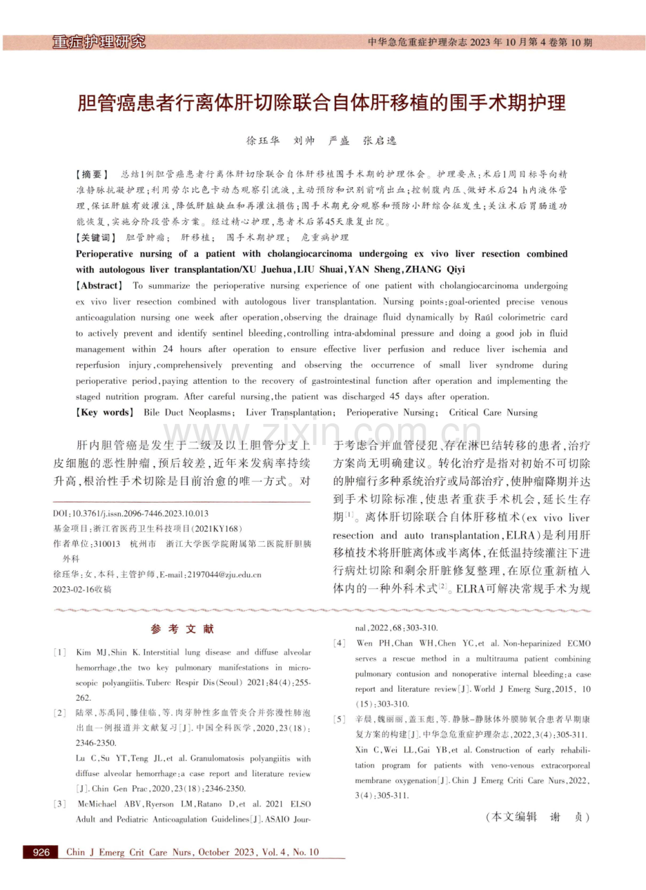 胆管癌患者行离体肝切除联合自体肝移植的围手术期护理.pdf_第1页