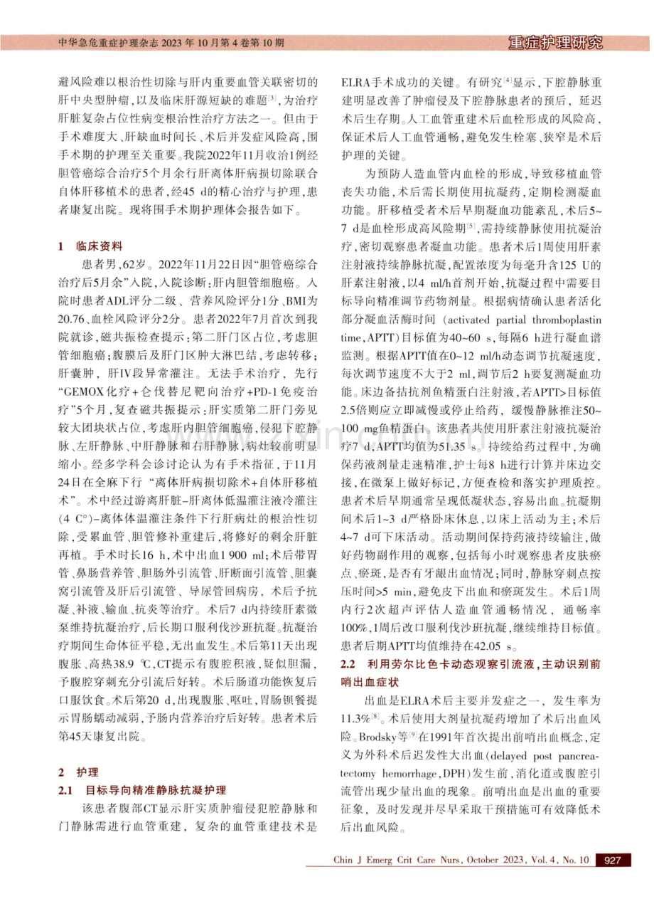 胆管癌患者行离体肝切除联合自体肝移植的围手术期护理.pdf_第2页