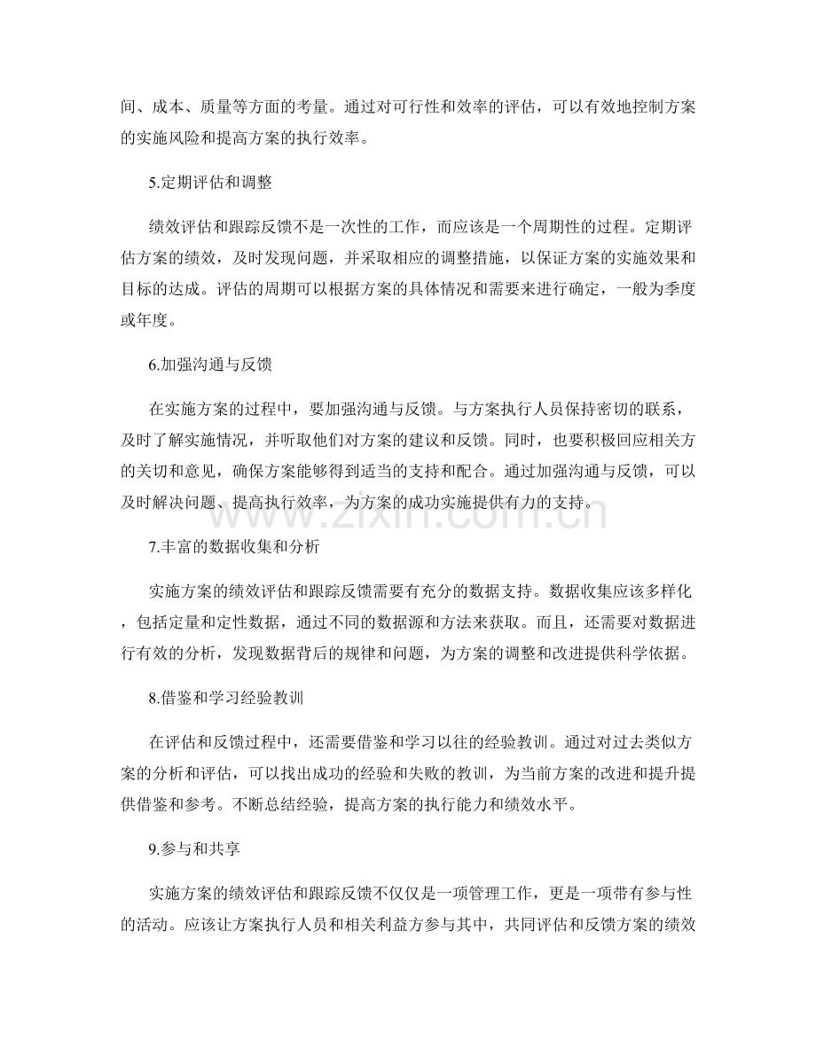 实施方案的绩效评估和跟踪反馈.docx_第2页