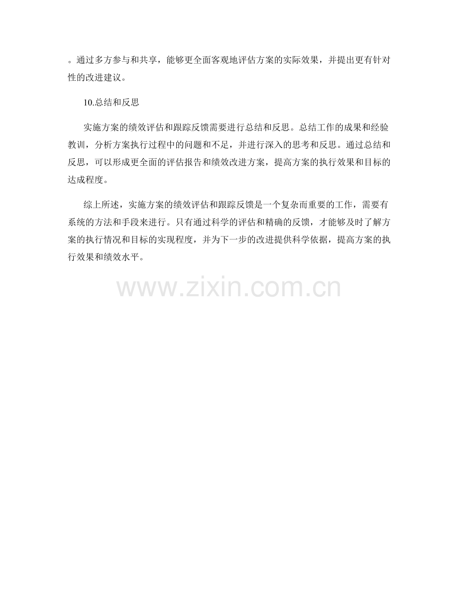 实施方案的绩效评估和跟踪反馈.docx_第3页