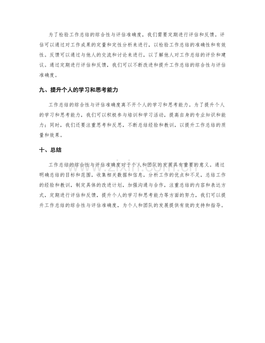 提升工作总结的综合性与评估准确度.docx_第3页