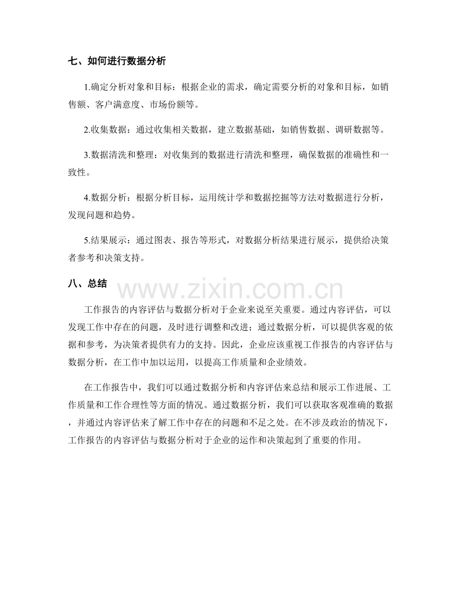 工作报告的内容评估与数据分析.docx_第3页