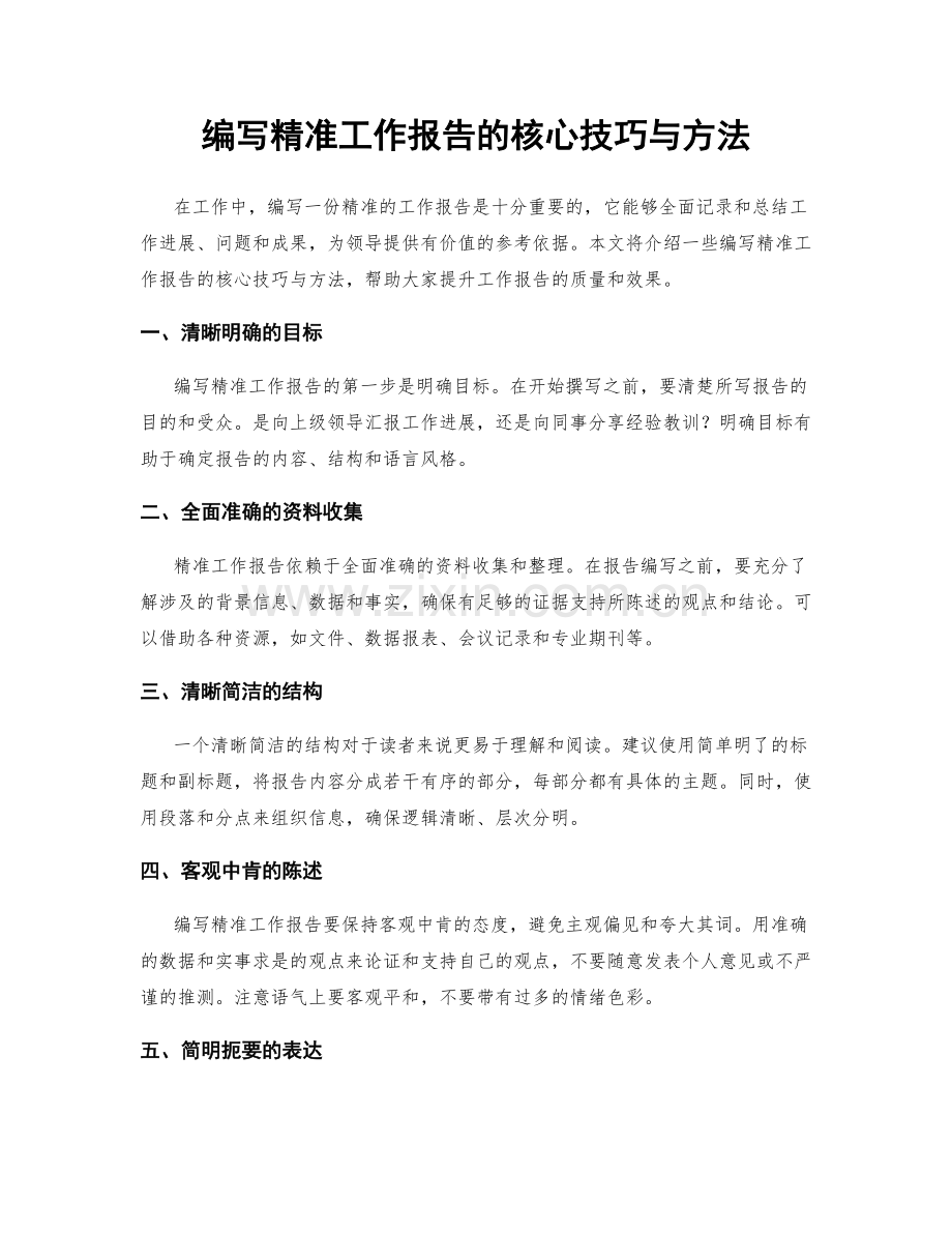 编写精准工作报告的核心技巧与方法.docx_第1页