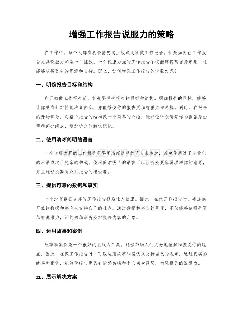 增强工作报告说服力的策略.docx_第1页