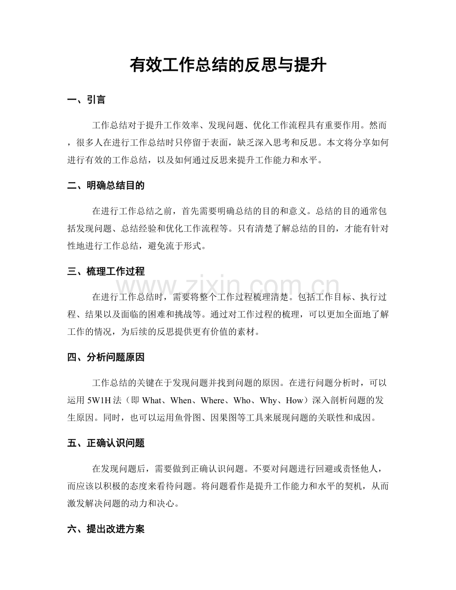 有效工作总结的反思与提升.docx_第1页