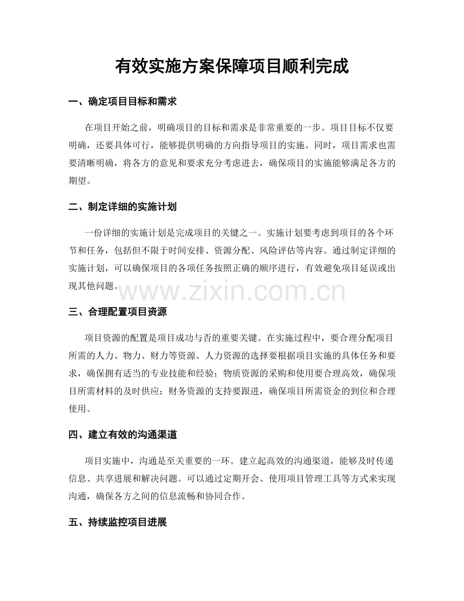 有效实施方案保障项目顺利完成.docx_第1页