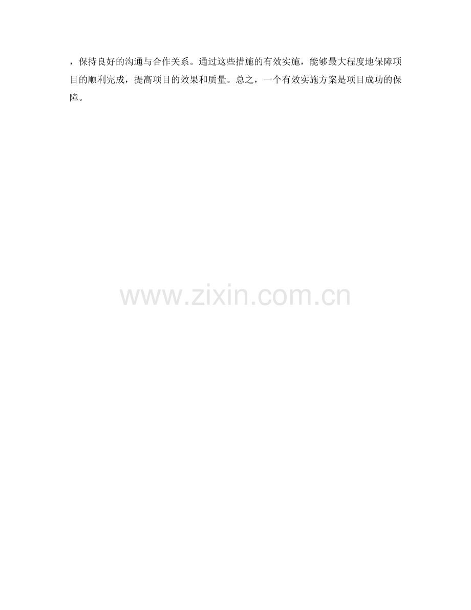 有效实施方案保障项目顺利完成.docx_第3页