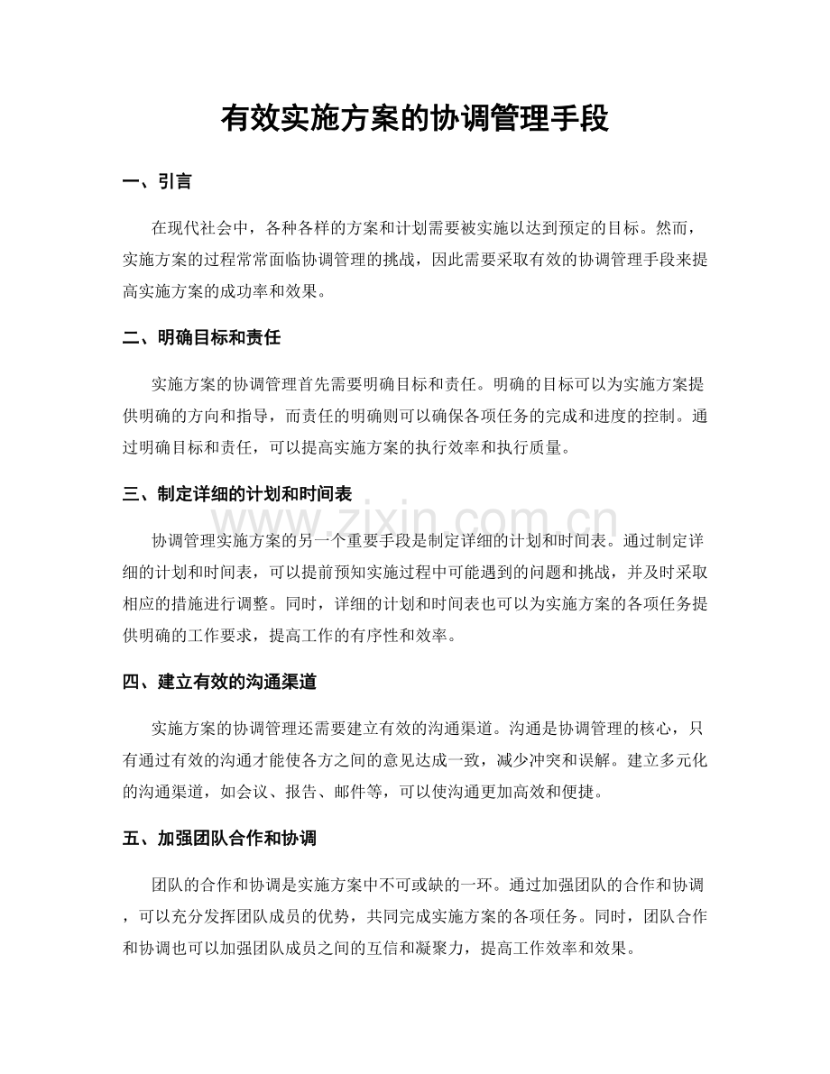 有效实施方案的协调管理手段.docx_第1页