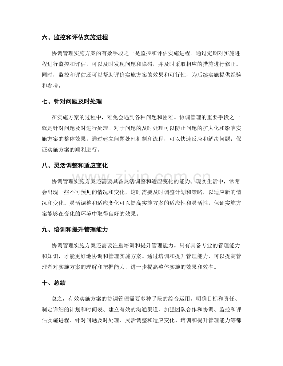 有效实施方案的协调管理手段.docx_第2页