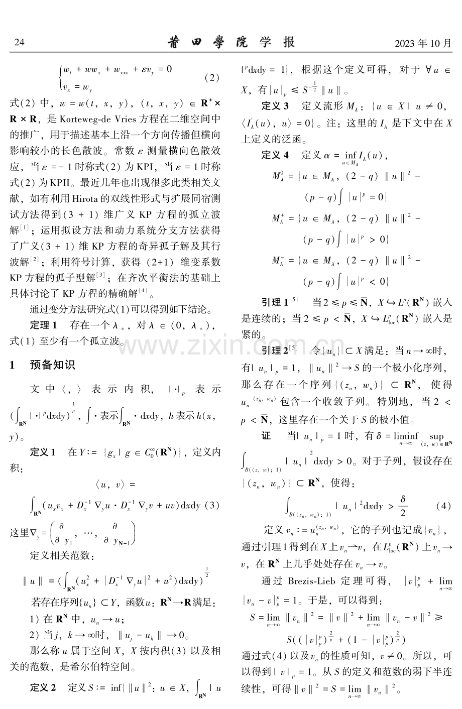 带凹凸非线性Kadomtsev-Petviashvili方程解的存在性.pdf_第2页