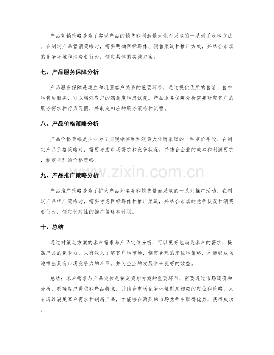 策划方案的客户需求与产品定位分析.docx_第2页