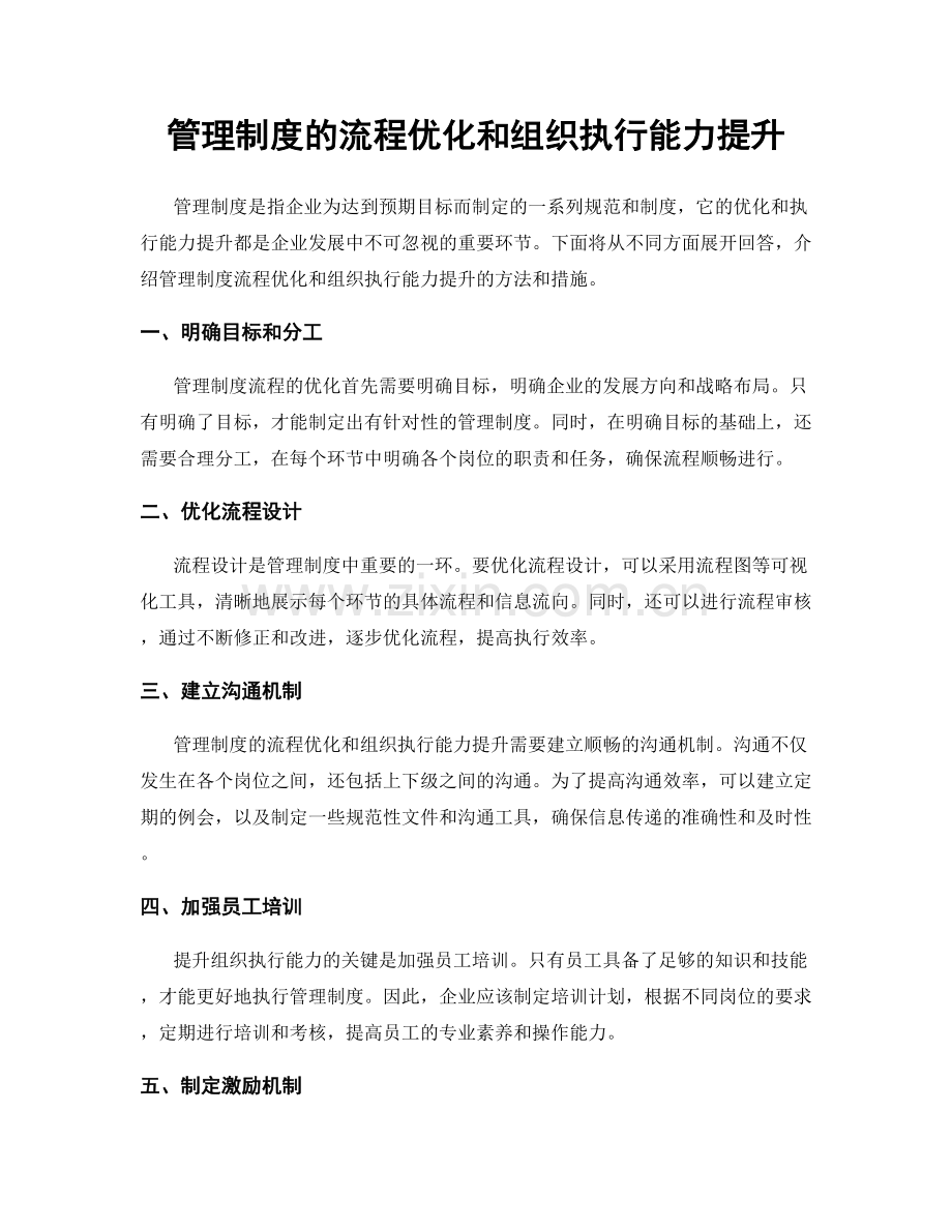 管理制度的流程优化和组织执行能力提升.docx_第1页