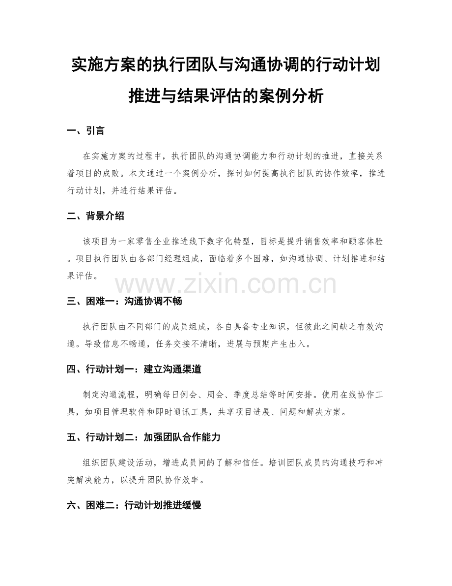 实施方案的执行团队与沟通协调的行动计划推进与结果评估的案例分析.docx_第1页