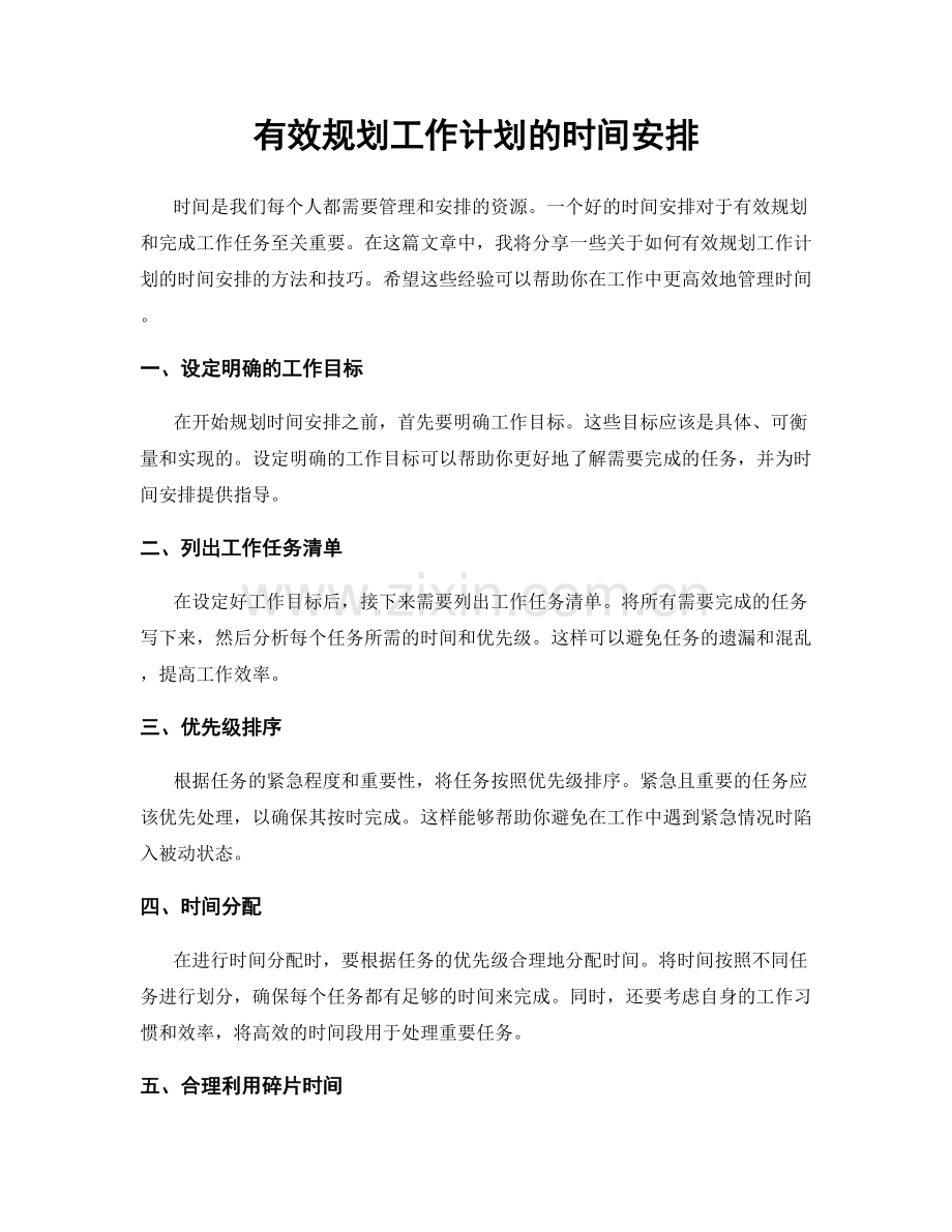 有效规划工作计划的时间安排.docx_第1页