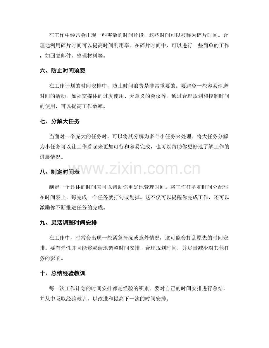 有效规划工作计划的时间安排.docx_第2页