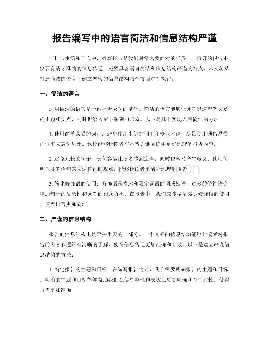 报告编写中的语言简洁和信息结构严谨.docx_第1页