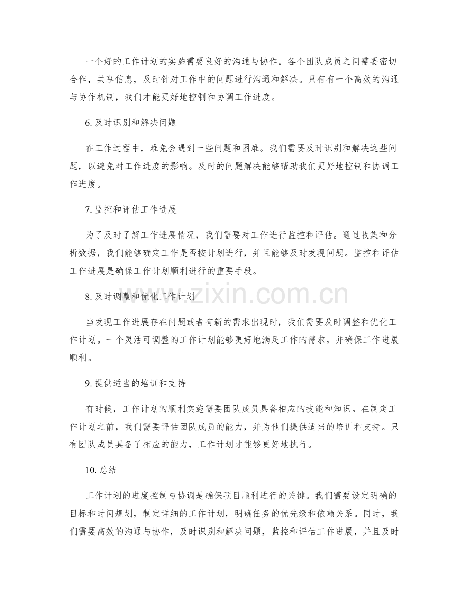 工作计划的进度控制与协调.docx_第2页