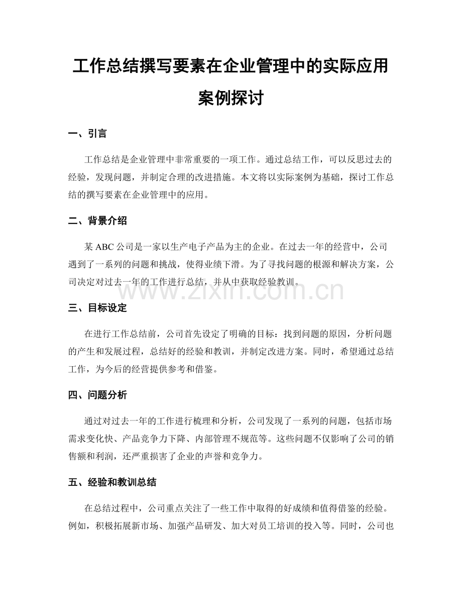 工作总结撰写要素在企业管理中的实际应用案例探讨.docx_第1页