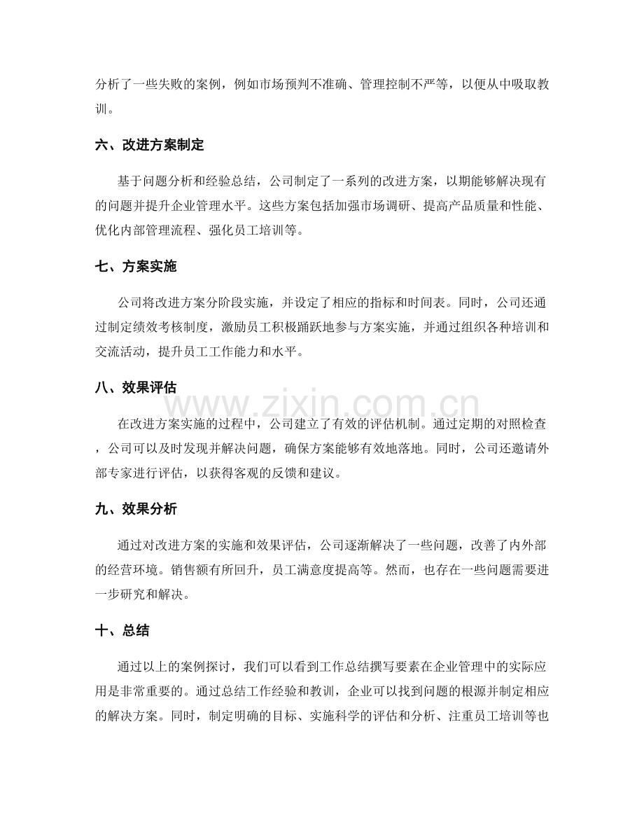 工作总结撰写要素在企业管理中的实际应用案例探讨.docx_第2页