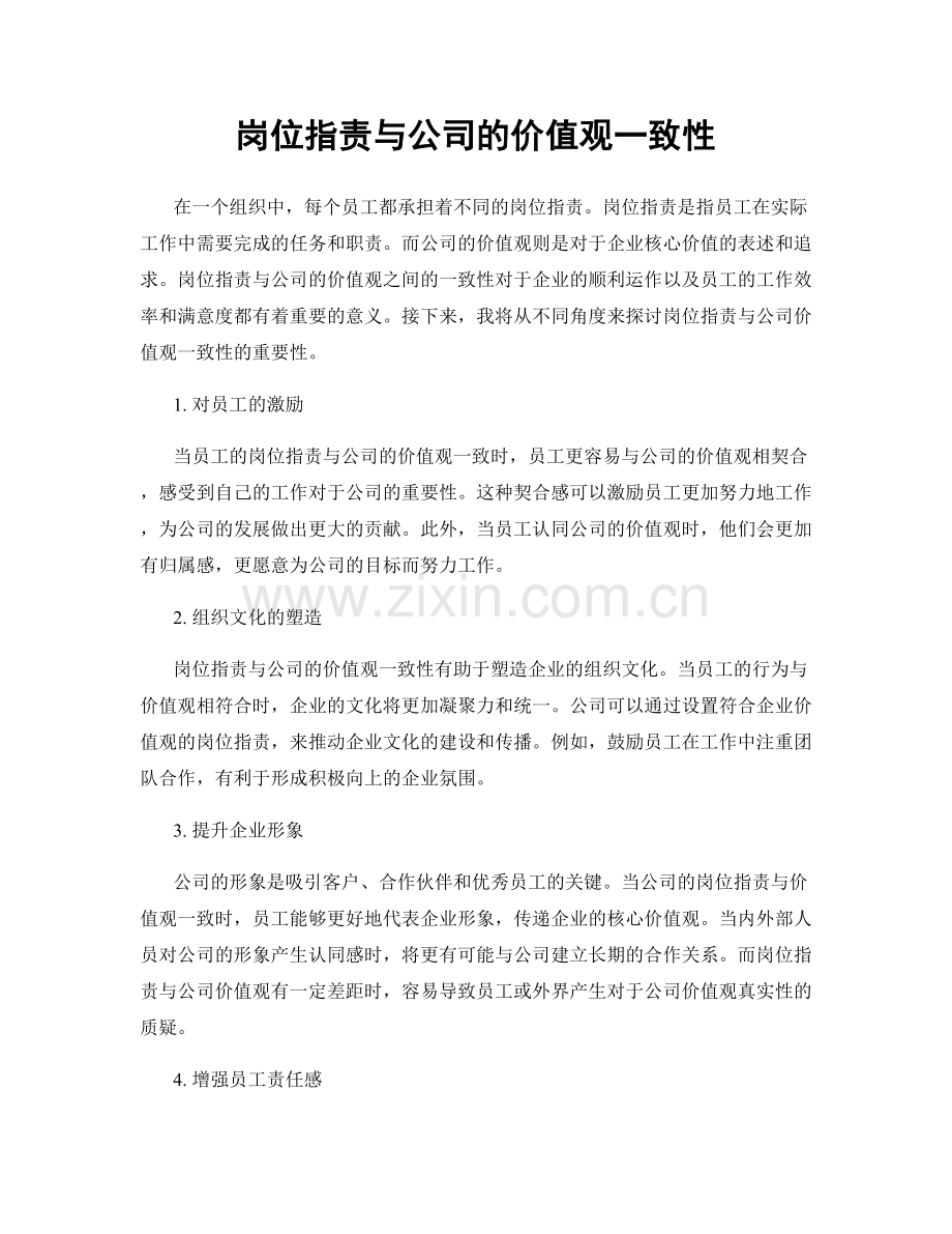 岗位职责与公司的价值观一致性.docx_第1页