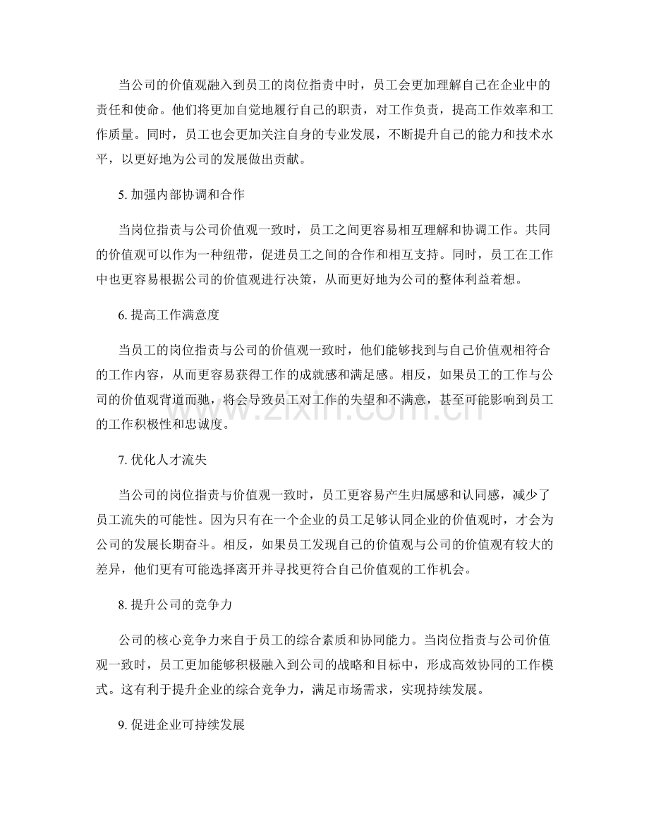 岗位职责与公司的价值观一致性.docx_第2页