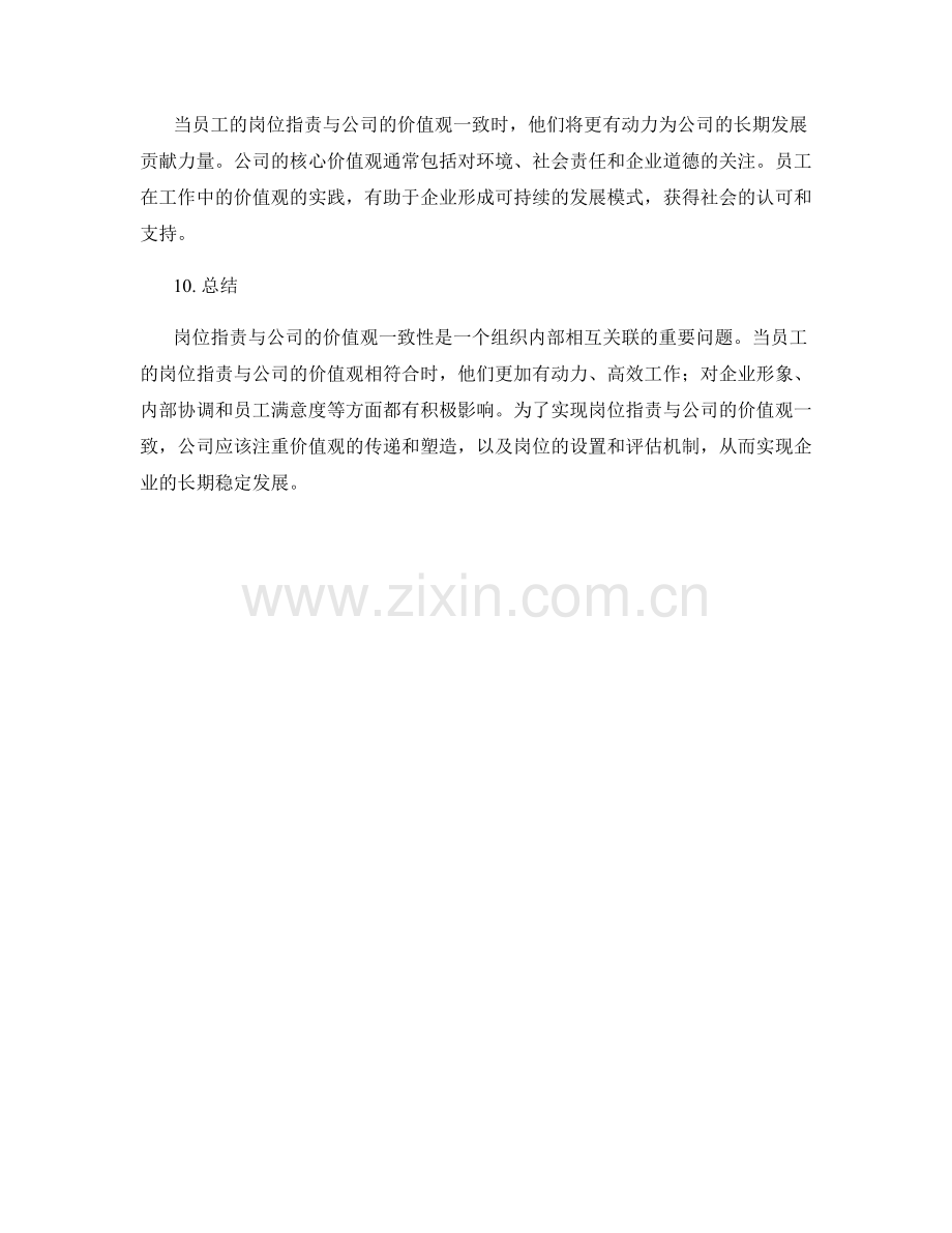 岗位职责与公司的价值观一致性.docx_第3页