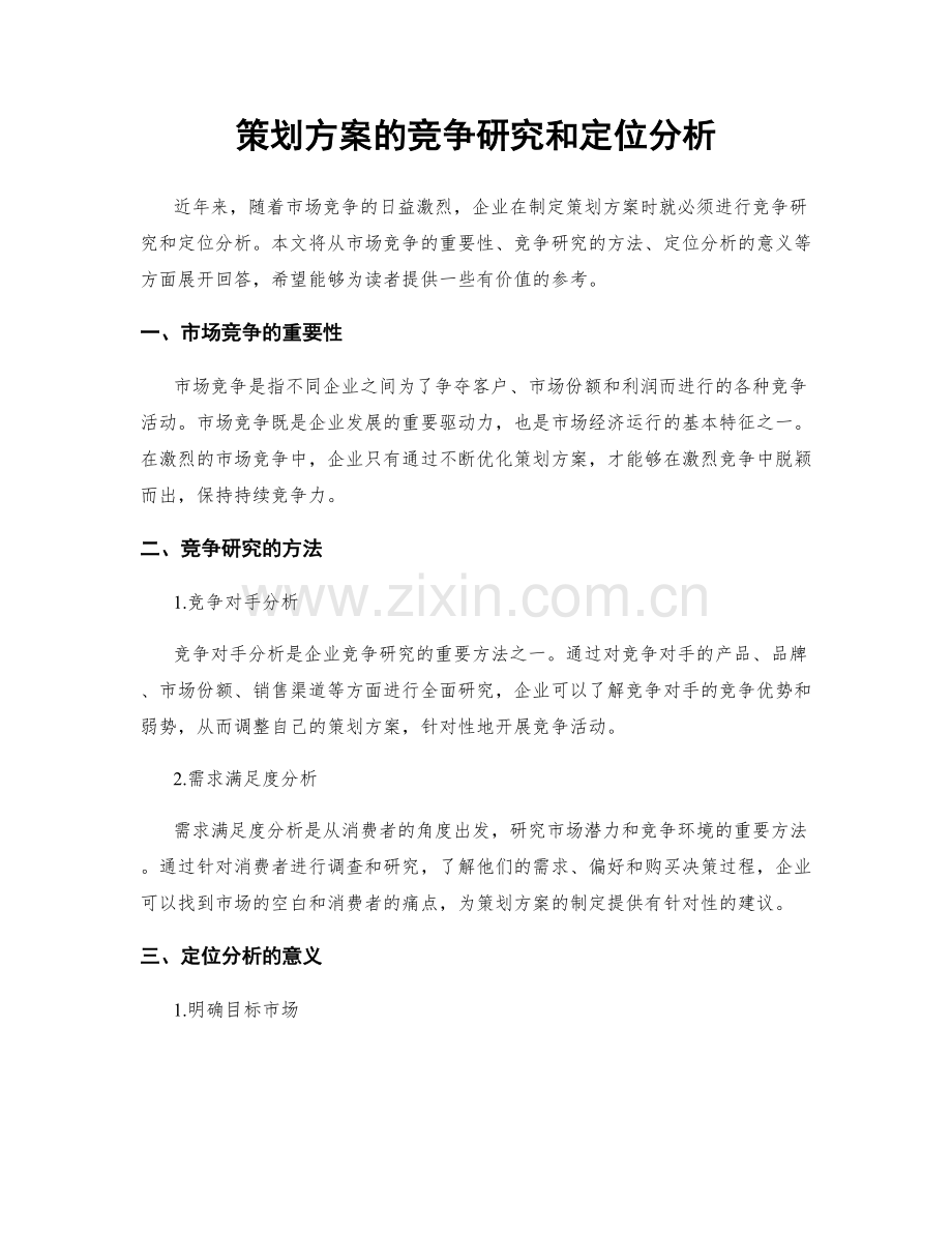 策划方案的竞争研究和定位分析.docx_第1页