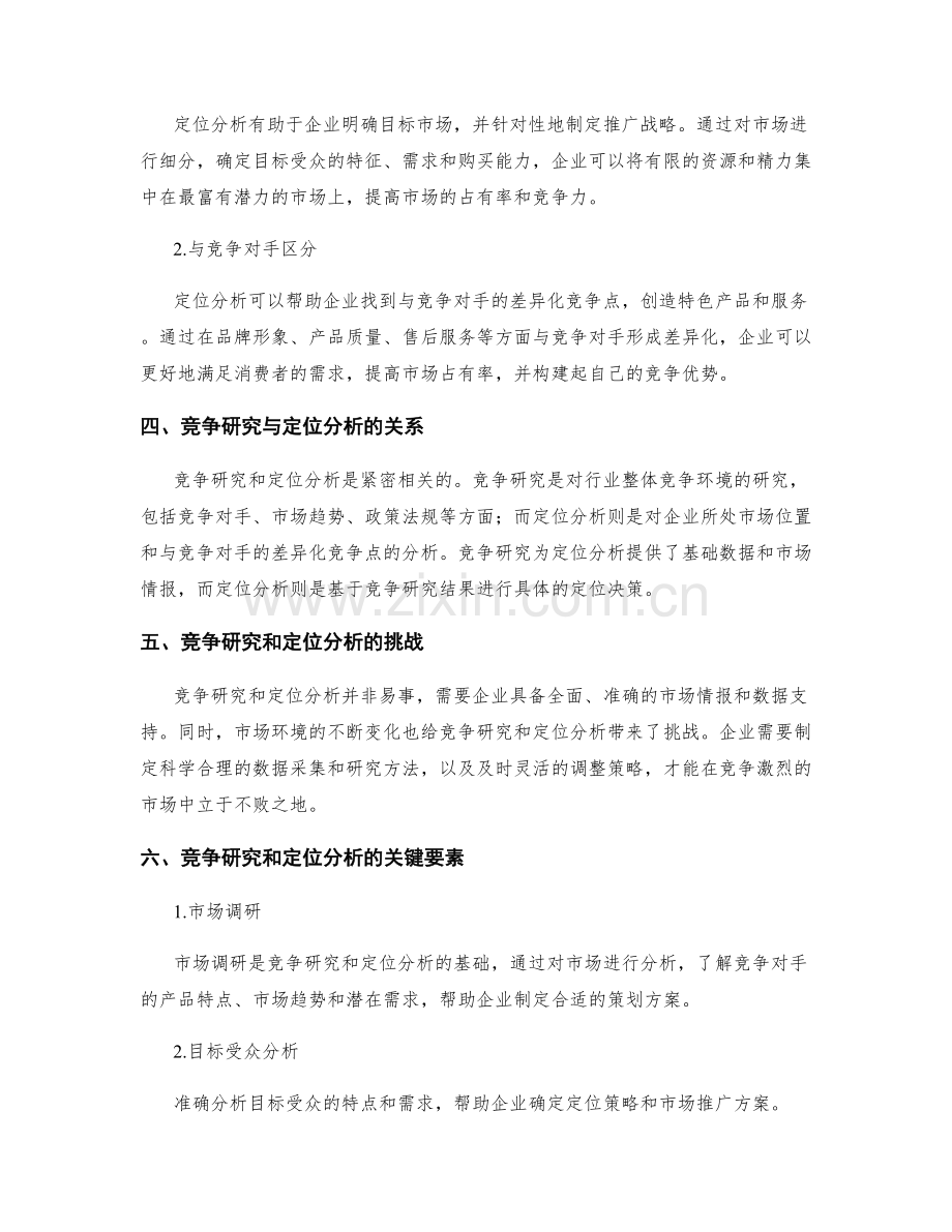 策划方案的竞争研究和定位分析.docx_第2页