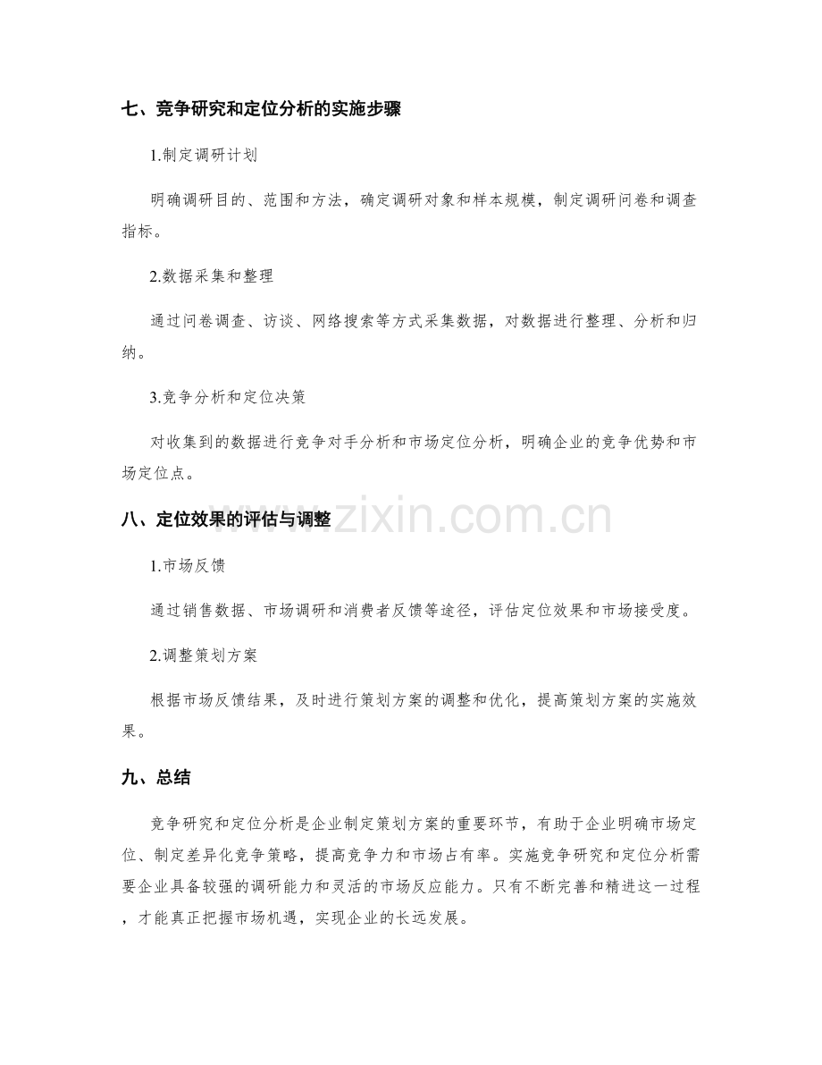 策划方案的竞争研究和定位分析.docx_第3页