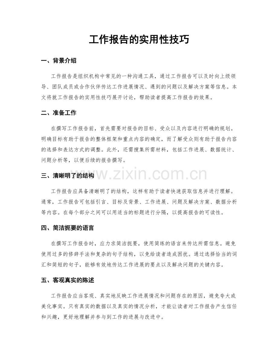 工作报告的实用性技巧.docx_第1页