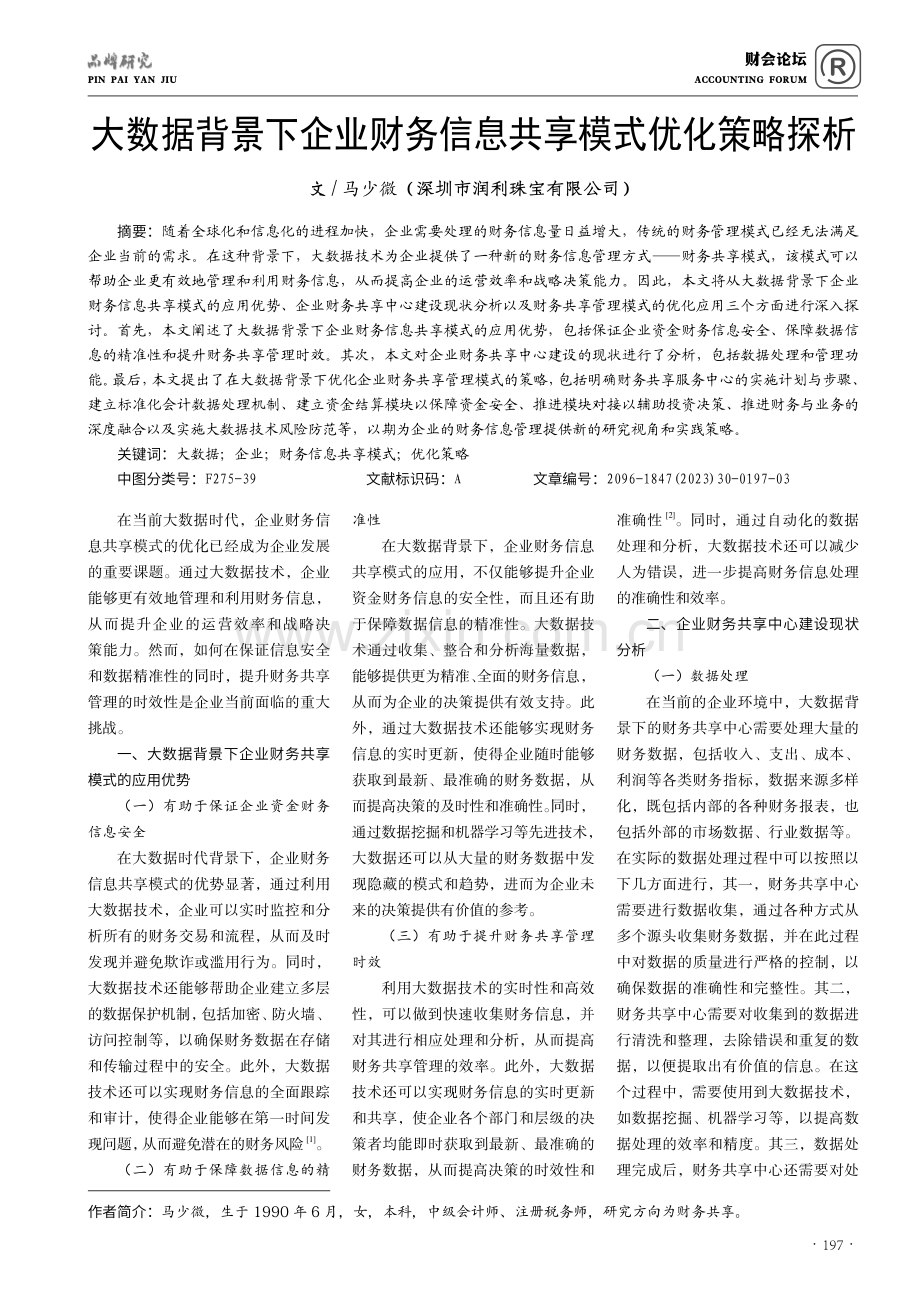 大数据背景下企业财务信息共享模式优化策略探析.pdf_第1页