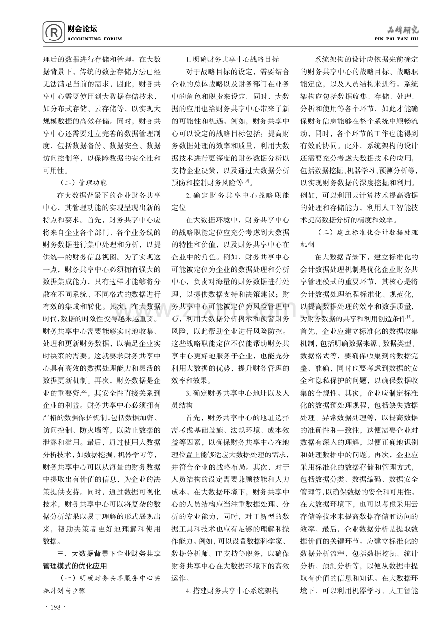 大数据背景下企业财务信息共享模式优化策略探析.pdf_第2页