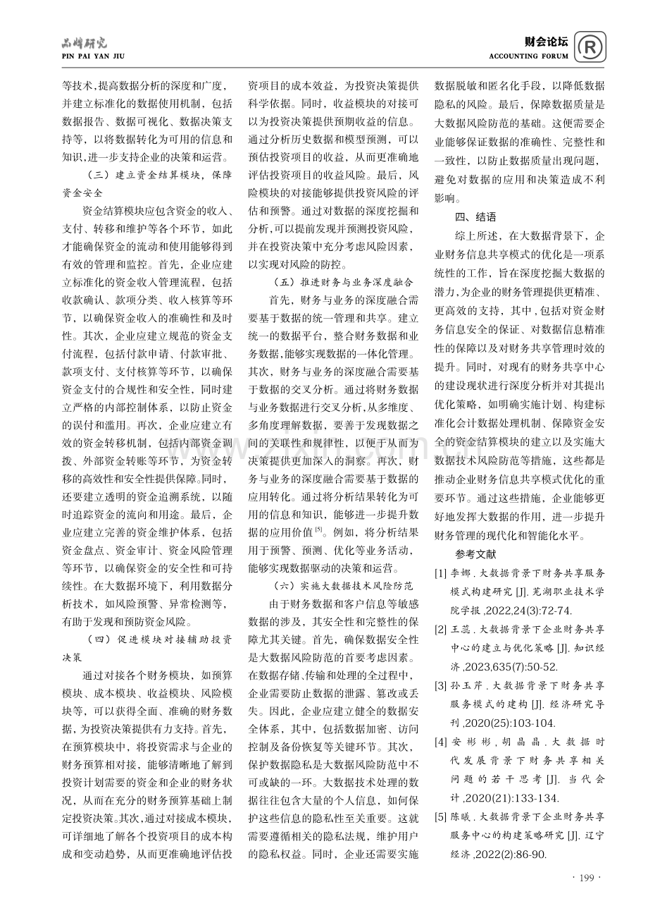 大数据背景下企业财务信息共享模式优化策略探析.pdf_第3页