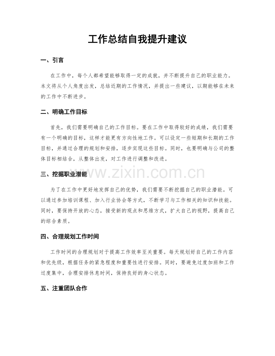 工作总结自我提升建议.docx_第1页