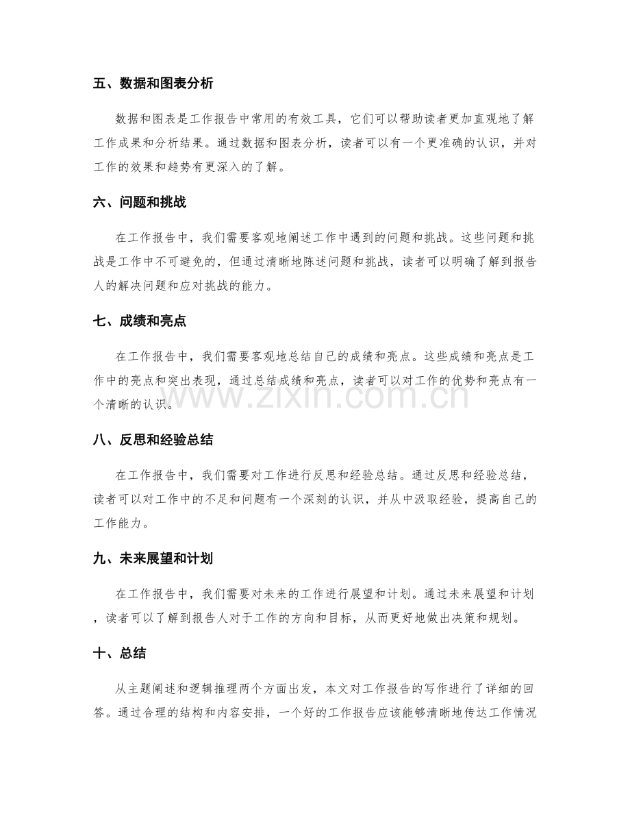 工作报告的主题阐述和逻辑推理.docx_第2页