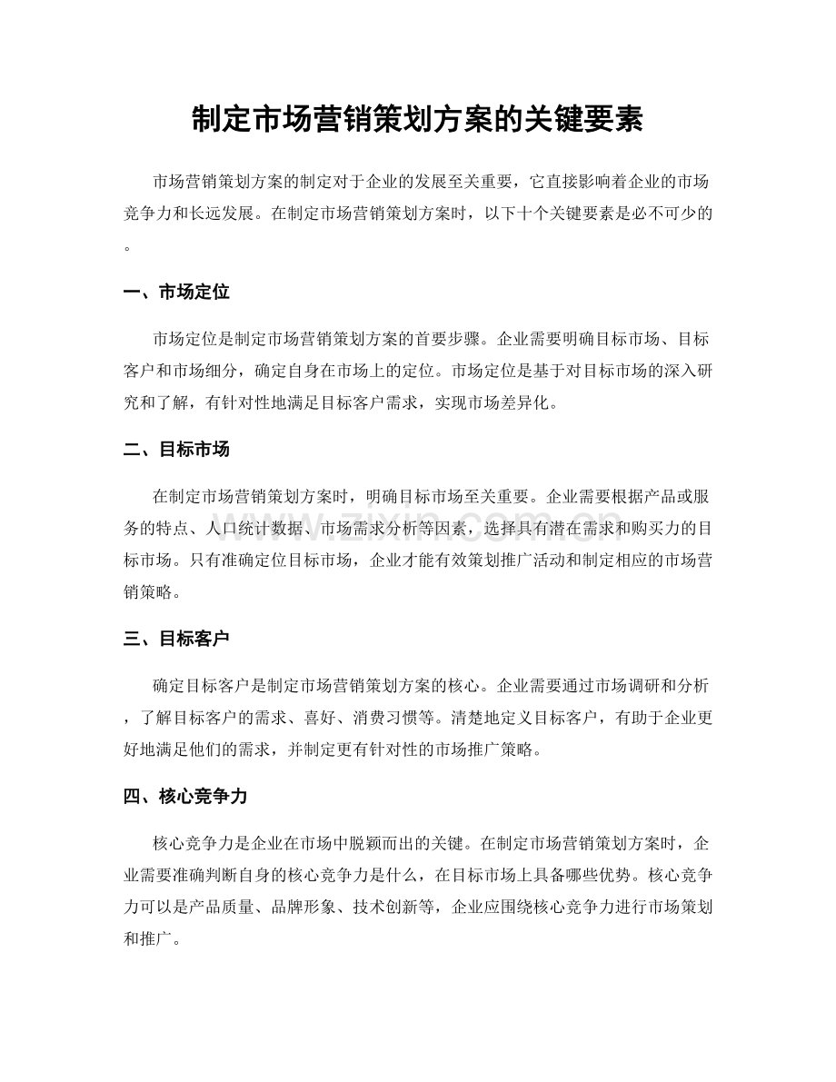 制定市场营销策划方案的关键要素.docx_第1页