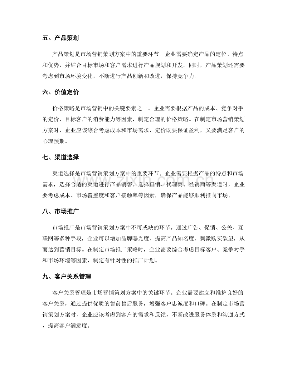 制定市场营销策划方案的关键要素.docx_第2页