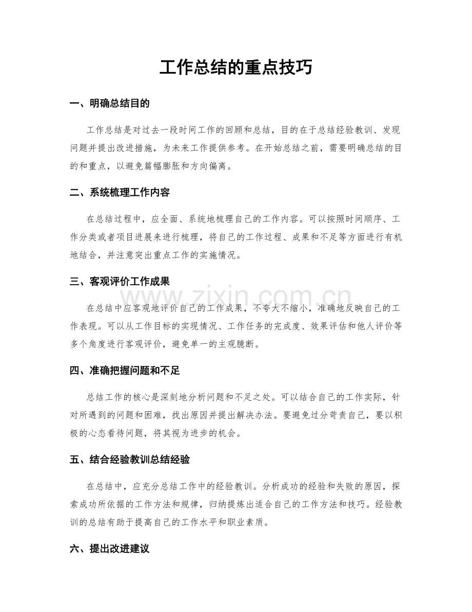 工作总结的重点技巧.docx_第1页