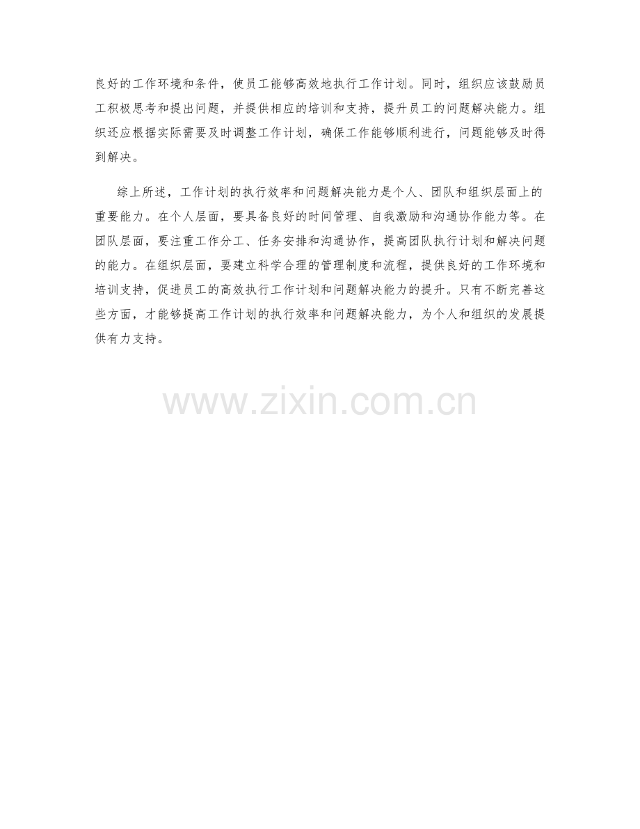 工作计划的执行效率和问题解决能力.docx_第2页