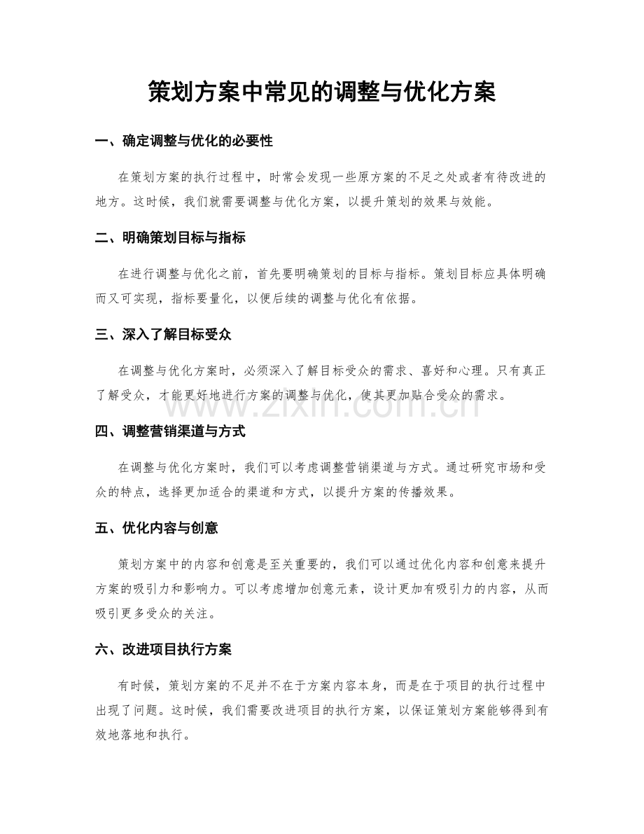 策划方案中常见的调整与优化方案.docx_第1页