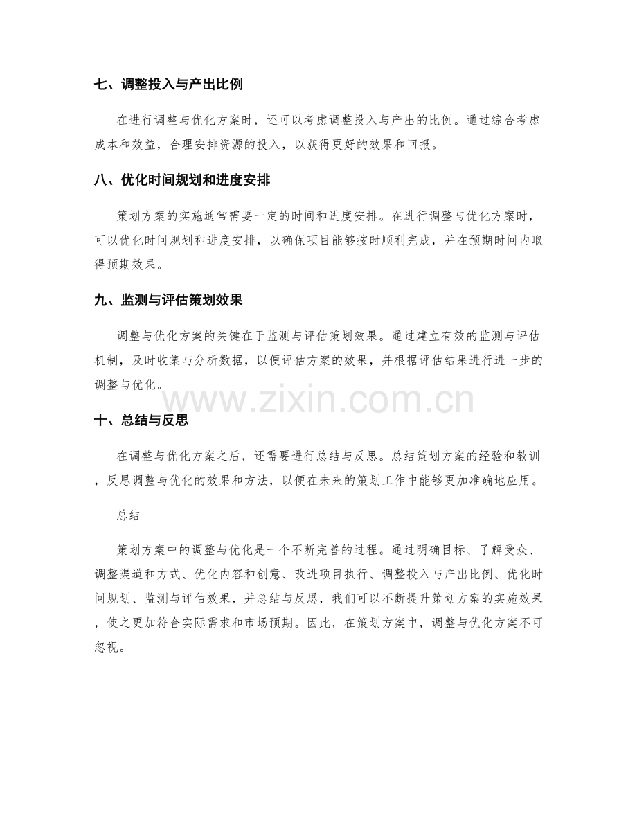 策划方案中常见的调整与优化方案.docx_第2页