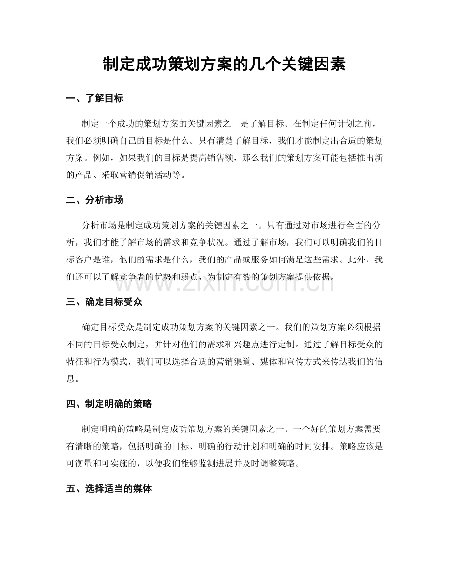 制定成功策划方案的几个关键因素.docx_第1页